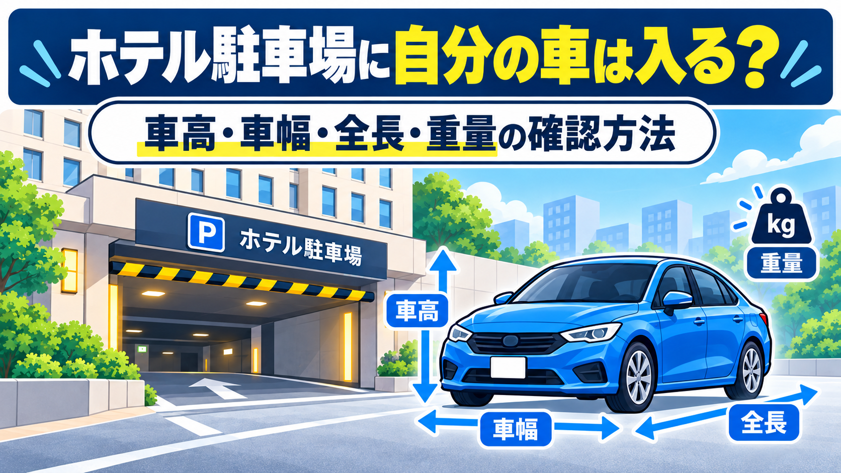 ホテル駐車場に自分の車が入るか、車高・車幅・全長・重量を確認するイメージ