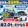 ホテル駐車場の重量表示と車検証の車両重量・車両総重量を同じ定義で確認する図解